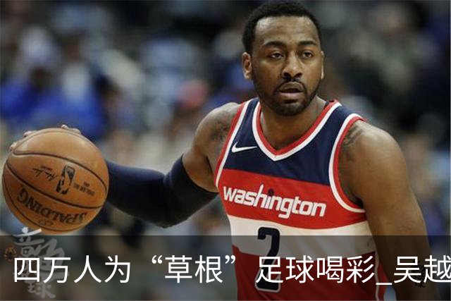 四万人为“草根”足球喝彩 吴越杯何以超燃