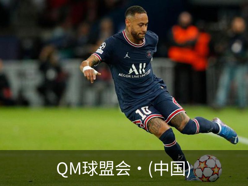 关于QM球盟会·(中国)